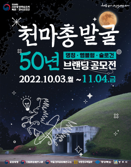 천마총 발굴 50년 브랜딩 공모전.