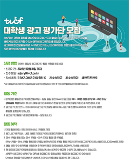 2022년 TVCF 대학생 광고평가단 모집.