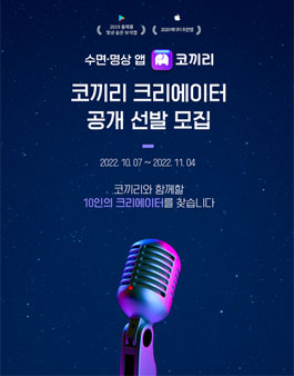 코끼리 앱, 크리에이터 서비스 런칭 분야 별 10人 크리에이터 공개 모집