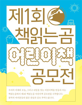 2022 제1회 책읽는곰 어린이책 공모전.