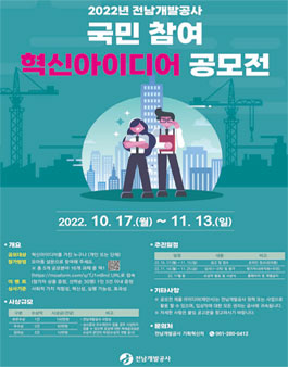2022년 전남개발공사 국민 참여 혁신아이디어 공모전.
