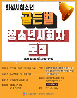 2022 화성시청소년골든벨 사회자 모집.
