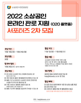2022 소상공인 온라인 판로 지원(O2O 플랫폼) 서포터즈 2차 모집.