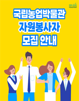 2022 국립농업박물관 자원봉사자 모집.