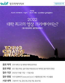 제15회 서울영상광고제 Young Creative Awards.