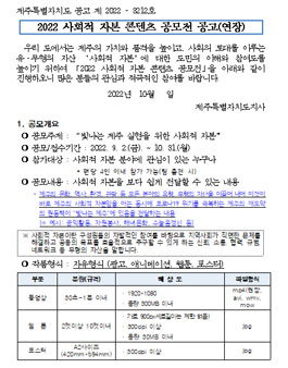 제주특별자치도 2022 사회적 자본 콘텐츠 공모전.