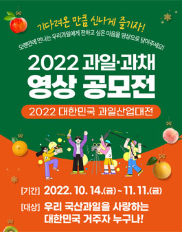 2022 대한민국 과일산업대전 우리과일·과채 영상 공모전.