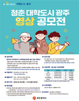 청춘 대학도시 광주 영상공모전 .