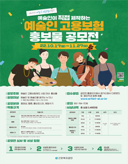 예술인 고용보험제도 사업안내 홍보물 공모전.