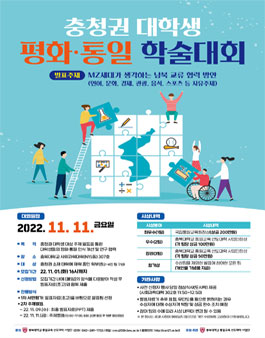 2022년도 충청권 대학생 평화·통일 학술대회.