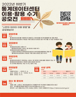 통계청 2022년 하반기 통계데이터센터 이용 · 활용수기 공모전.