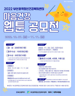 2022 정신건강 웹툰 공모전.