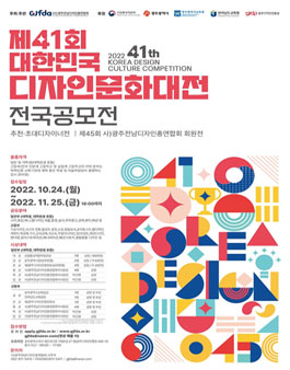 제 41회 대한민국 디자인문화대전.