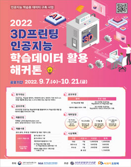 2022 3D프린팅 인공지능 학습데이터 활용 해커톤 (기간연장).