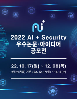 2022 AI Security 우수논문 · 아이디어 공모전.
