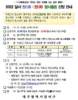 2022 달서 청(淸)·청(靑) 봉사활동 참여자 모집.