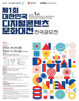 제1회 대한민국 디지털콘텐츠 문화대전 전국 공모전.