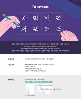단편영화 플랫폼 무비블록 해외 단편영화 영어→한국어 자막 번역 서포터즈 모집.