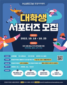 2022 한컴아카데미 대학생 서포터즈 모집.