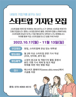 에스비즈뉴스 대학생 스타트업 취재 기자단 모집.