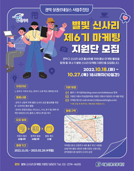 [서울신용보증재단] 별빛 신사리 제6기 마케팅 지원단 모집.