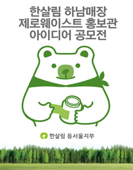 2022 한살림 하남매장 제로웨이스트 홍보관 아이디어 공모전.