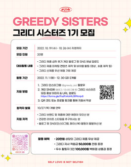 그리디 시스터즈 1기 모집.