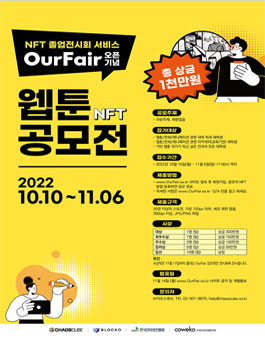 카오스큐브 2022 웹툰 NFT 공모전.