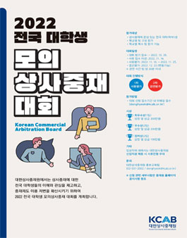 2022 전국 대학생 모의상사중재 대회.