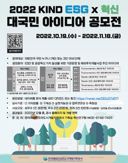 2022 KIND ESG x 혁신 대국민 아이디어 공모전