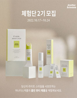 클린뷰티 브랜드 어나더스케줄 체험단 2기 모집.