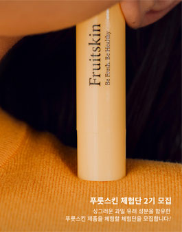 비건 코스메틱 브랜드 푸룻스킨, 체험단 2기 모집.
