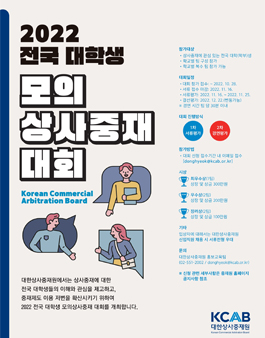 2022 전국 대학생 모의상사중재 대회.