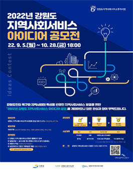 2022년 강원도 지역사회서비스 아이디어 공모전.