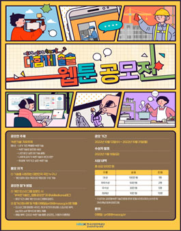 다함께 술술 웹툰 공모전.