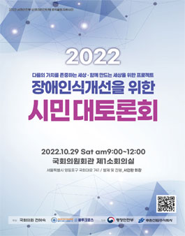 2022 장애인식개선을 위한 시민대토론회 참가자 모집.