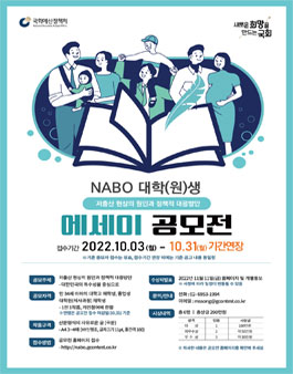 국회예산정책처(NABO) 대학(원)생 에세이 공모전 (기간연장).