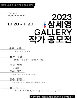제 1회 삼세영 갤러리 작가 공모전.