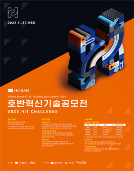 2022 호반 혁신기술 공모전.