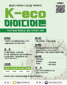 K-eco 아이디어톤 (지속가능한 환경보은 실천 사리연구대회)