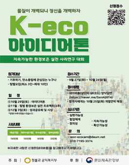 K-eco 아이디어톤 (지속가능한 환경보은 실천 사리연구대회).