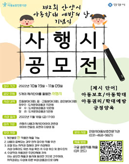 제2회 안양시 아동학대 예방의 날 기념 안양시 사행시 공모전.