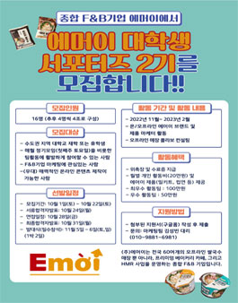 에머이 대학생 서포터즈 2기 모집.