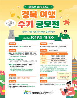 2022년 GCTO 소식지 경북여행 수기 공모전.