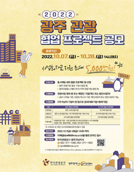 2022 광주 관광 협업 프로젝트 공모전.