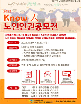 하안노인종합복지관 제4회 노인 인권 공모전 Know 人.