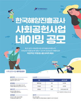 한국해양진흥공사 사회공헌사업 네이밍 공모전