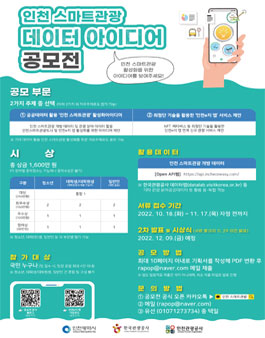 2022 인천 스마트관광 데이터 아이디어 공모전.