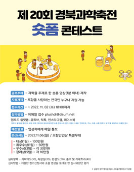 제 20회 경북과학축전 숏폼 콘테스트.