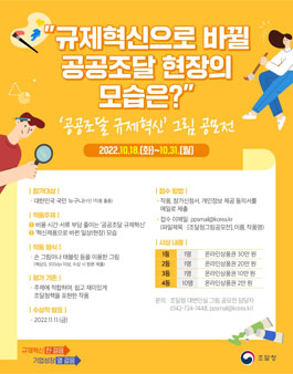 공공조달 규제혁신 그림 공모전.
